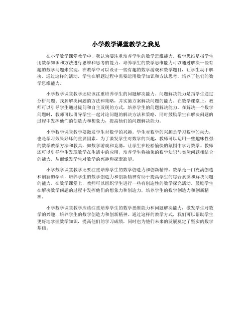 小学数学课堂教学之我见