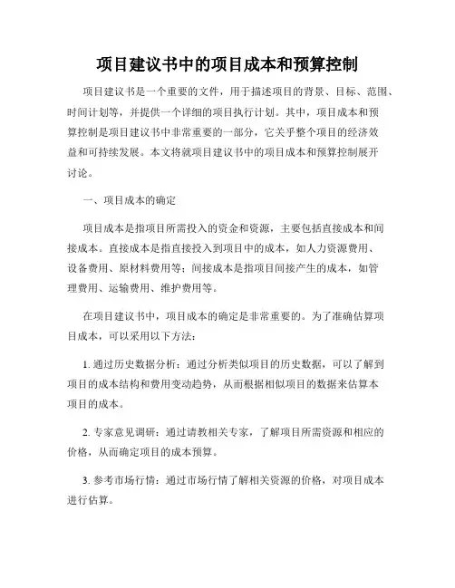项目建议书中的项目成本和预算控制