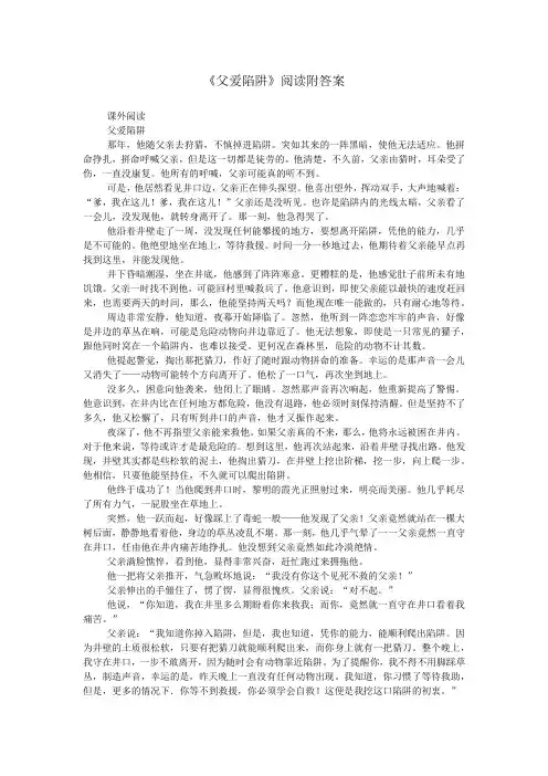 《父爱陷阱》阅读附答案