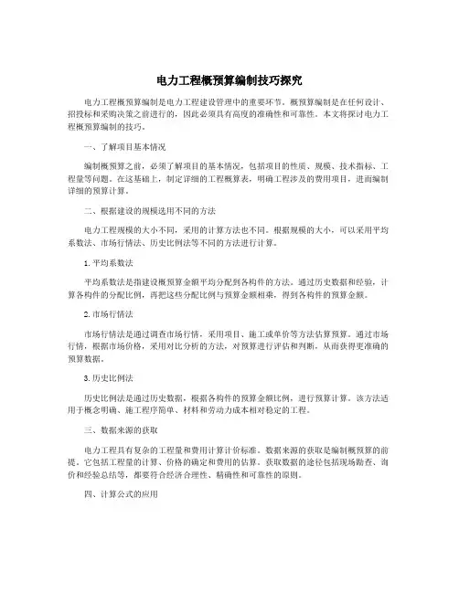 电力工程概预算编制技巧探究