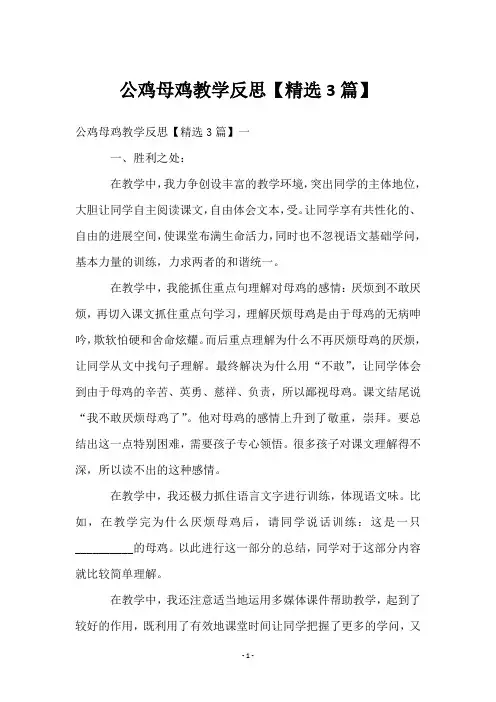 公鸡母鸡教学反思【3篇】