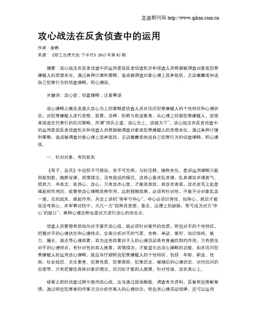 攻心战法在反贪侦查中的运用
