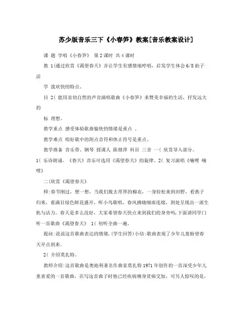 苏少版音乐三下《小春笋》教案[音乐教案设计]