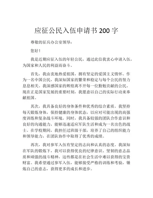 应征公民入伍申请书200字