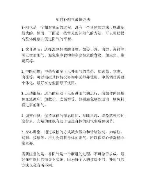 如何补阳气最快方法