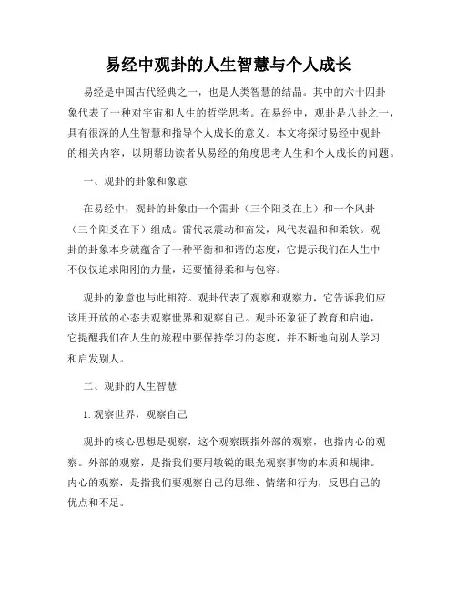 易经中观卦的人生智慧与个人成长