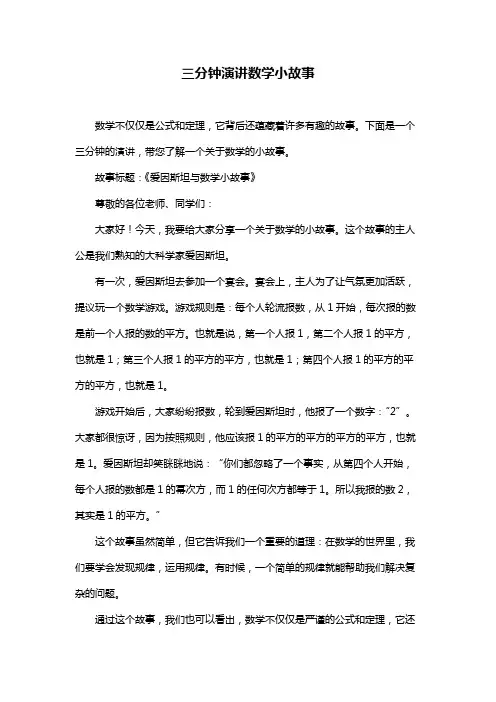 三分钟演讲数学小故事