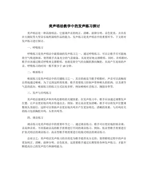 美声唱法教学中的发声练习探讨