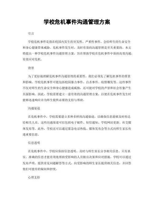 学校危机事件沟通管理方案