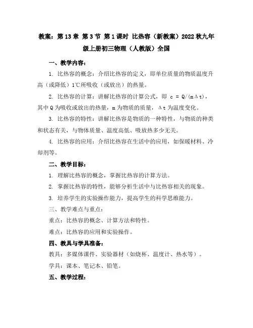 第13章第3节第1课时比热容-(新教案)2022秋九年级上册初三物理(人教版)全国
