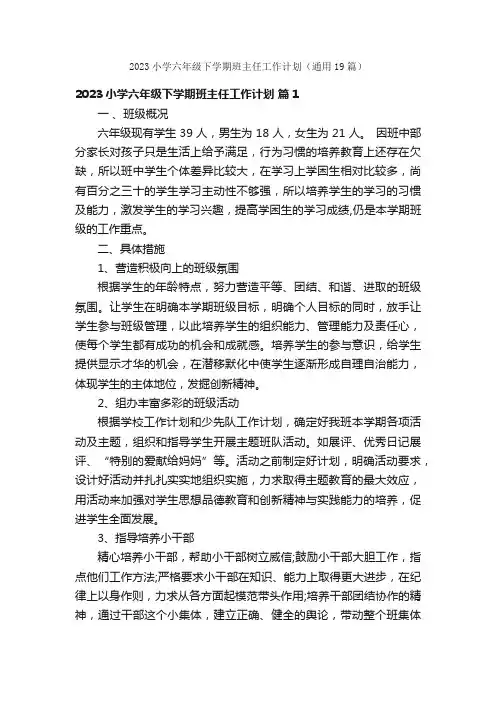 2023小学六年级下学期班主任工作计划（通用19篇）