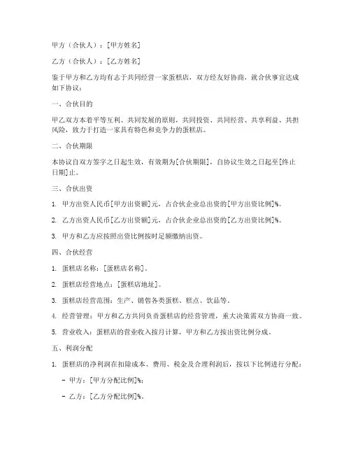 蛋糕店合伙分成协议书模板