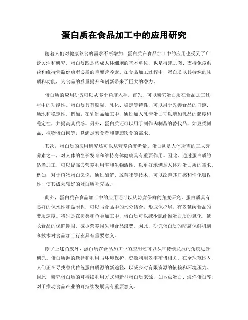 蛋白质在食品加工中的应用研究