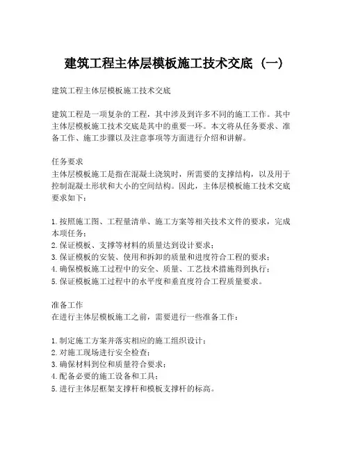 建筑工程主体层模板施工技术交底 (一)