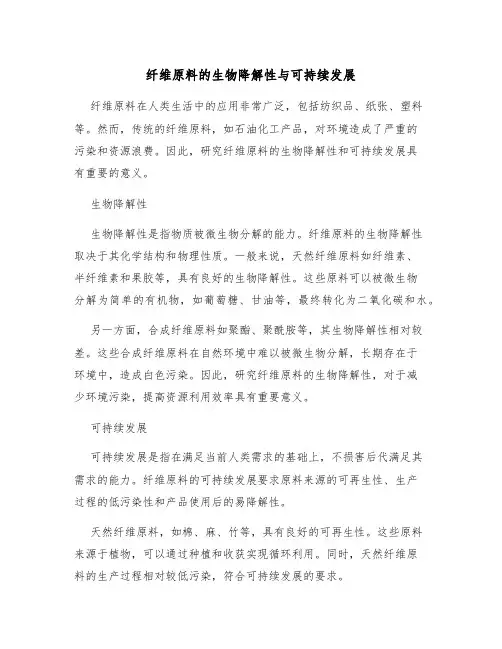 纤维原料的生物降解性与可持续发展
