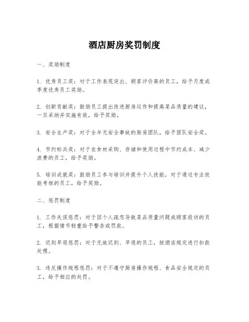 酒店厨房奖罚制度