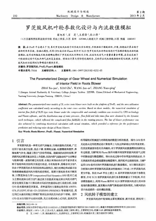 罗茨鼓风机叶轮参数化设计与内流数值模拟