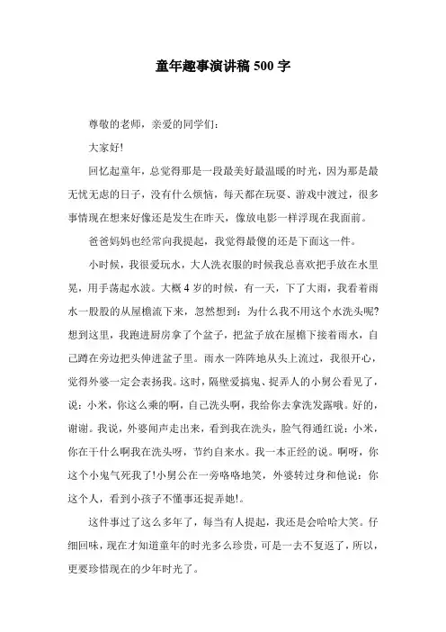 童年趣事演讲稿500字.doc
