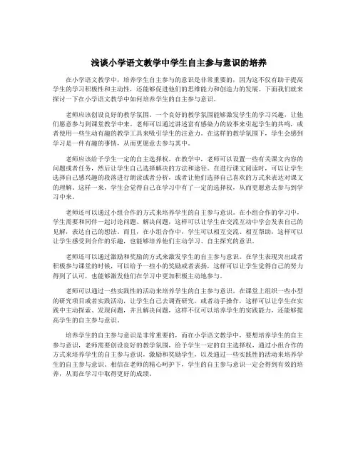 浅谈小学语文教学中学生自主参与意识的培养