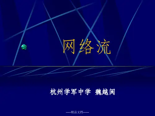 网络流算法介绍与分析
