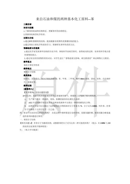来自石油和煤的两种基本化工原料--苯  说课稿 教案