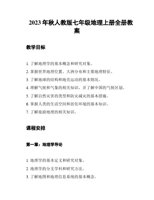 2023年秋人教版七年级地理上册全册教案