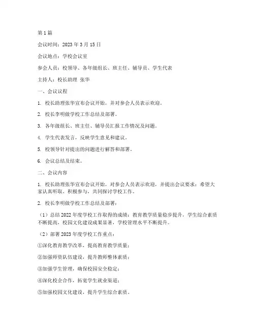 学生工作会议记录内容(2篇)