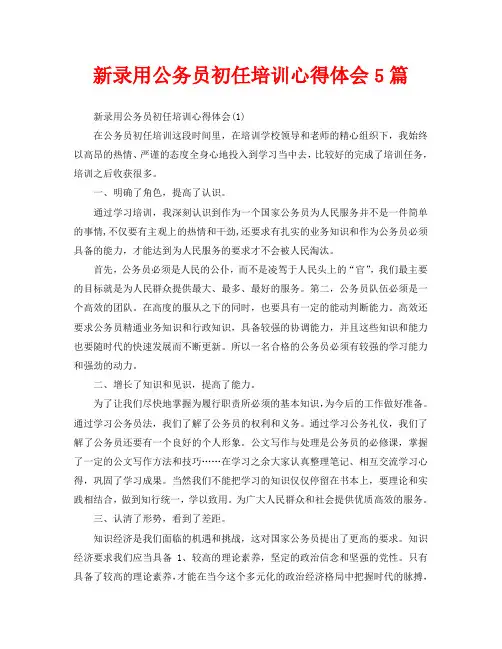 新录用公务员初任培训心得体会5篇