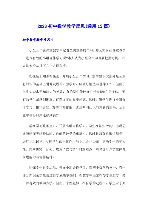 2023初中数学教学反思(通用15篇)