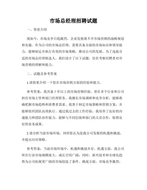 市场总经理招聘试题