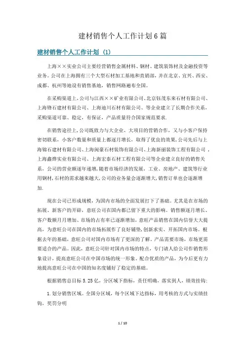 建材销售个人工作计划6篇