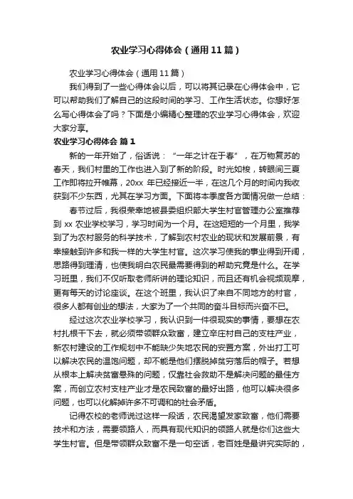 农业学习心得体会（通用11篇）