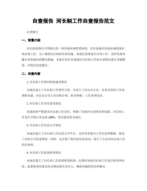 自查报告 河长制工作自查报告范文