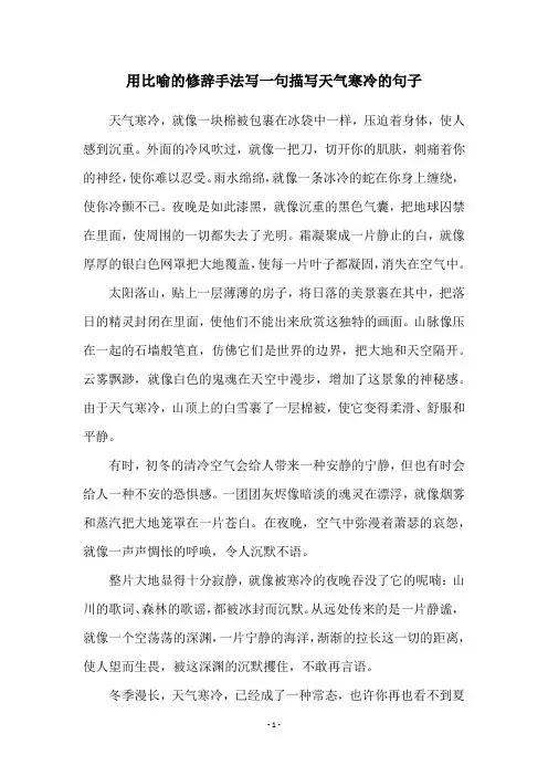用比喻的修辞手法写一句描写天气寒冷的句子