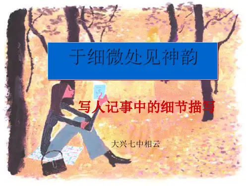 初中作文指导：于细微处见神韵——写人记事中的细节描写优秀课件