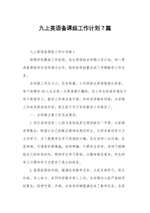 九上英语备课组工作计划7篇