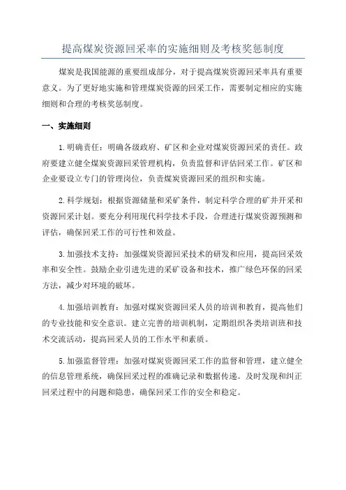 提高煤炭资源回采率的实施细则及考核奖惩制度