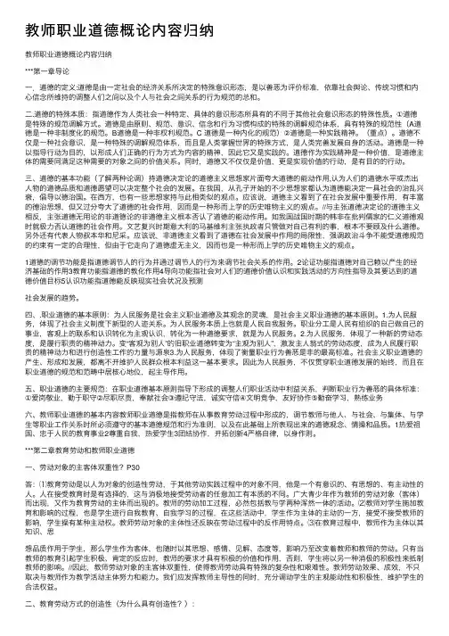 教师职业道德概论内容归纳