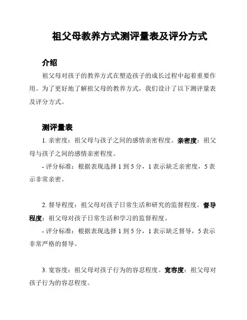 祖父母教养方式测评量表及评分方式