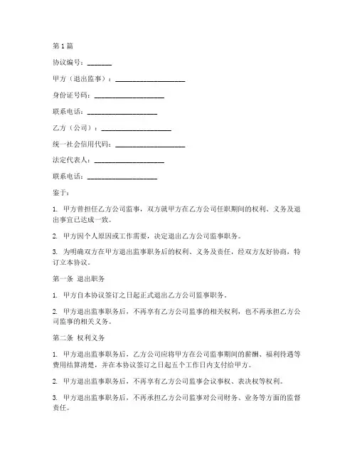 公司监事退出协议书范本(3篇)