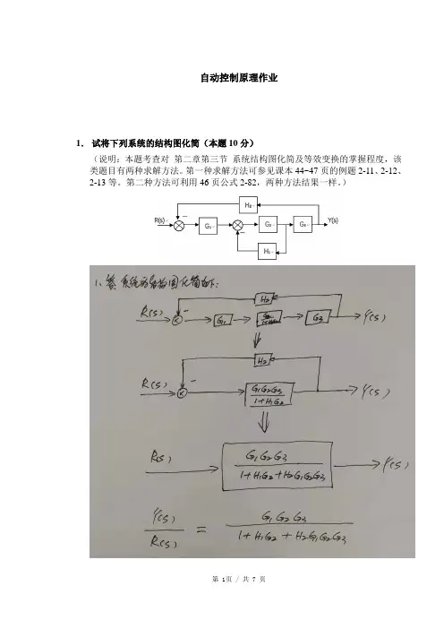 华工 自动控制原理平时作业 参考解答过程 
