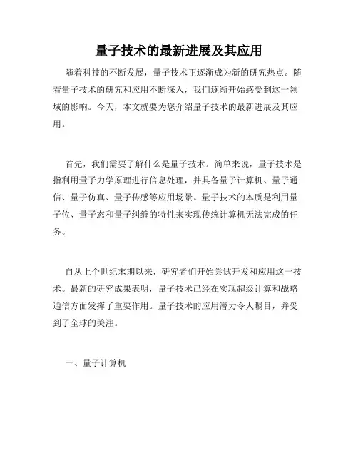 量子技术的最新进展及其应用