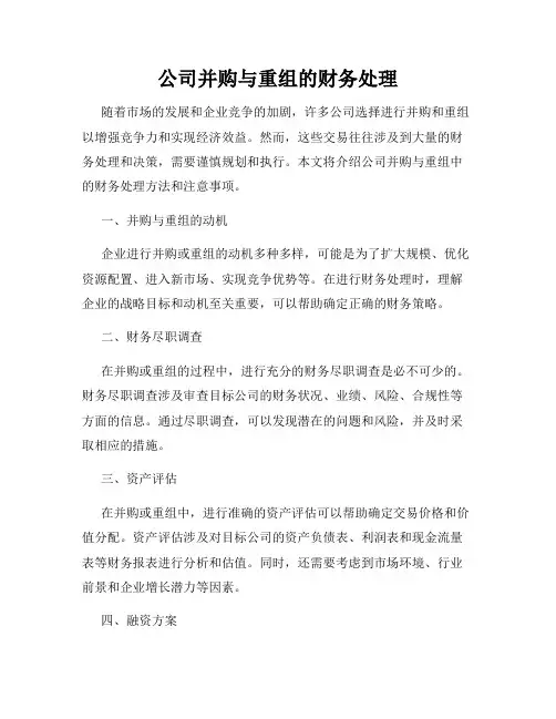 公司并购与重组的财务处理