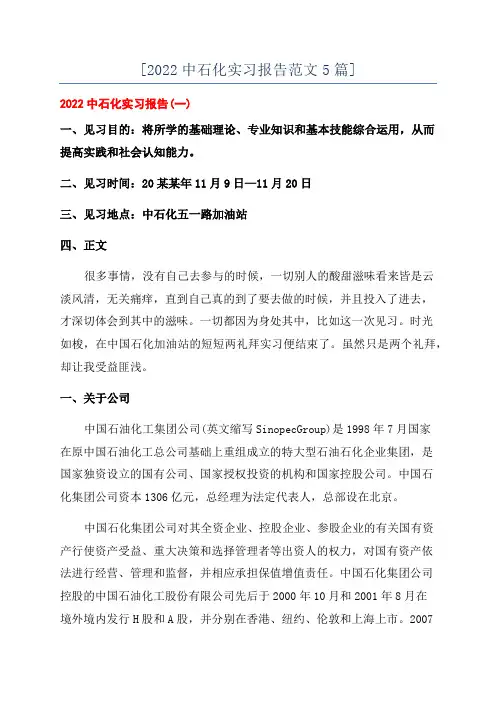 [2022中石化实习报告范文5篇]