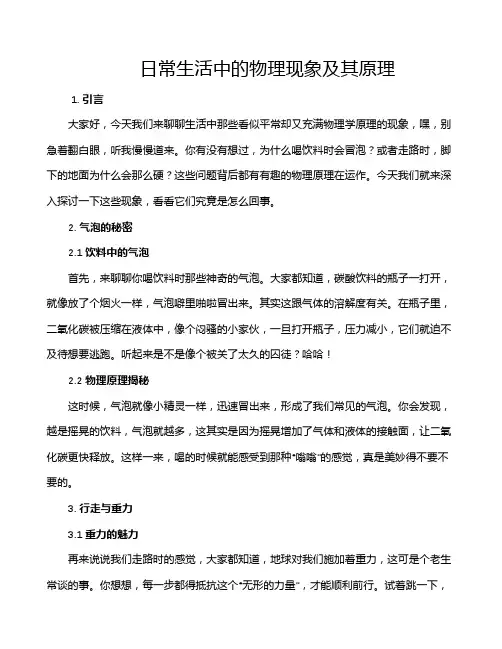 日常生活中的物理现象及其原理
