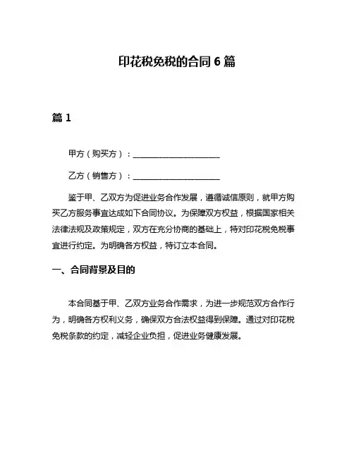 印花税免税的合同6篇