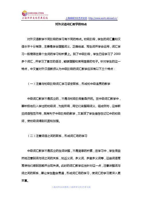 对外汉语词汇教学的特点