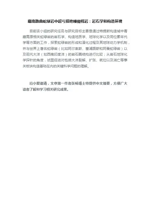 藏南路曲蛇绿岩中超亏损地幔橄榄岩：岩石学和构造环境