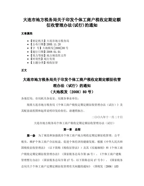 大连市地方税务局关于印发个体工商户税收定期定额征收管理办法(试行)的通知