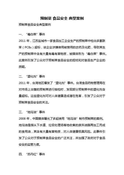 预制菜 食品安全 典型案例